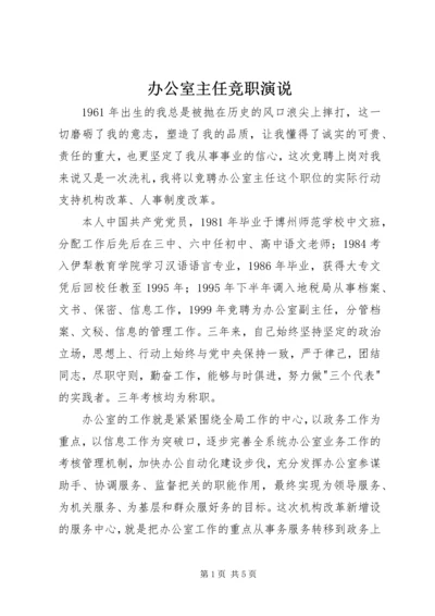 办公室主任竞职演说 (2).docx