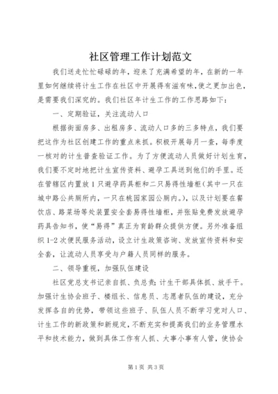 社区管理工作计划范文.docx