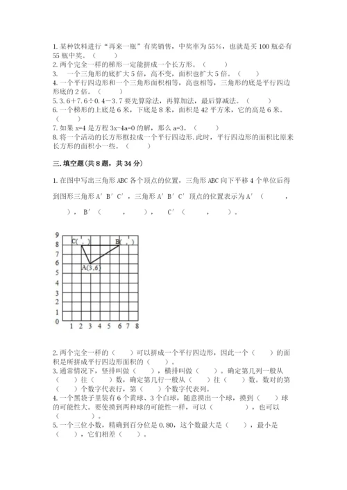 小学五年级上册数学期末考试试卷附参考答案【综合题】.docx