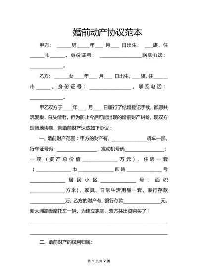 婚前动产协议范本word模板