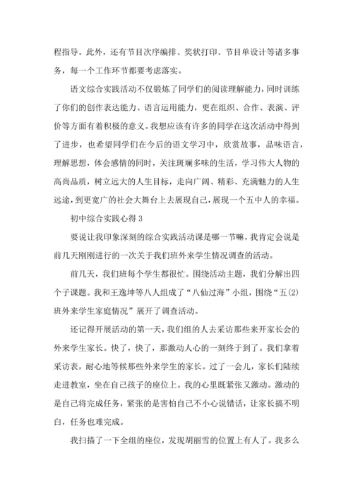 初中综合实践心得体会1100字5篇.docx