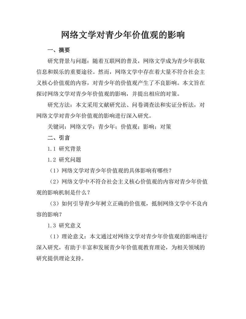 网络文学对青少年价值观的影响