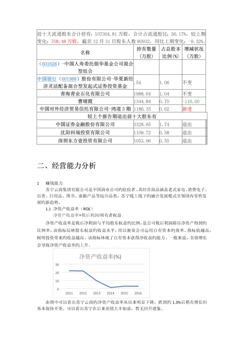 苏宁云商财务分析.docx