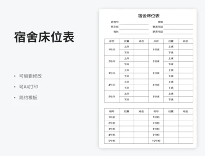 宿舍床位表