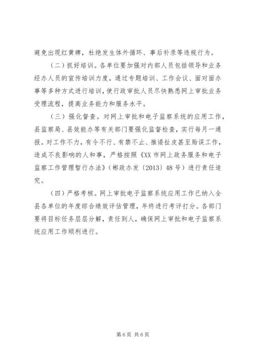 规范全县网上行政审批和电子监察系统应用工作的实施方案 (2).docx