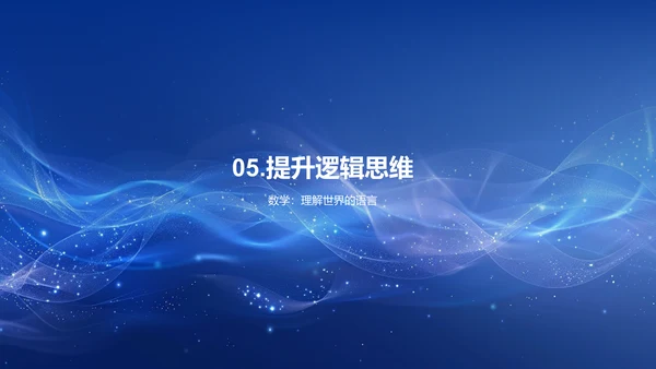 数学课程内容与应用