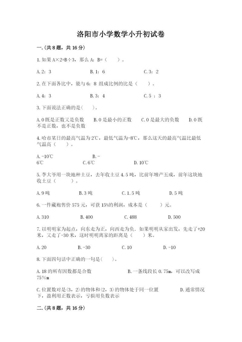 洛阳市小学数学小升初试卷（培优a卷）.docx