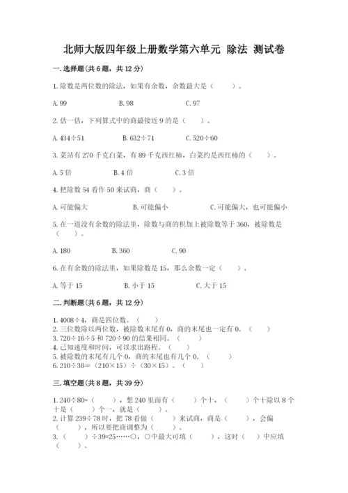 北师大版四年级上册数学第六单元 除法 测试卷精品【夺分金卷】.docx