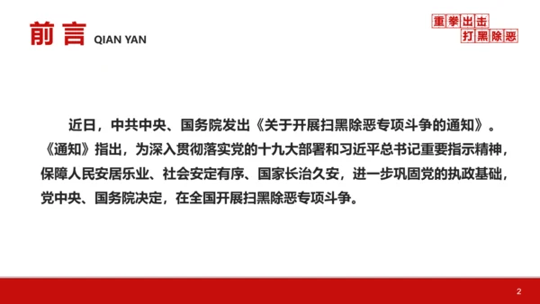 重拳出击打黑除恶教学汇报PPT课件