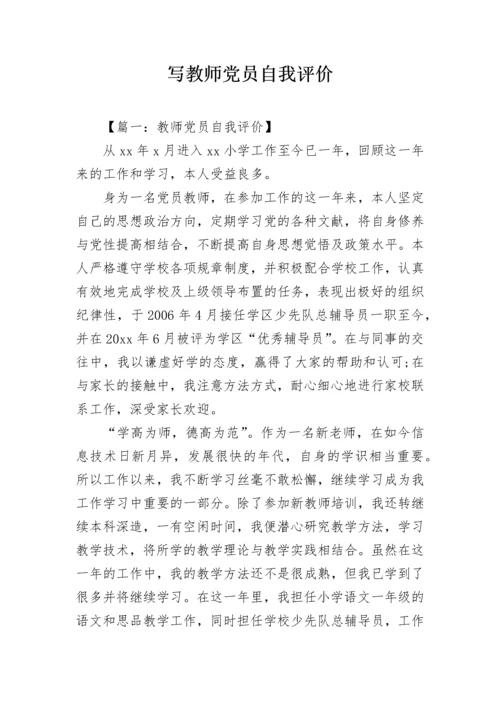 写教师党员自我评价.docx