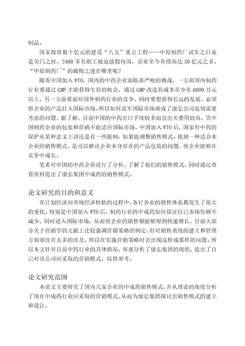 康弘集团中成药的销售模式诊断与设计报告157页