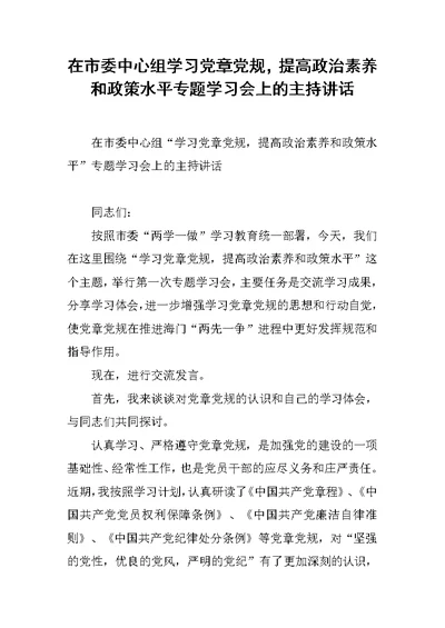在市委中心组学习党章党规，提高政治素养和政策水平专题学习会上的主持讲话