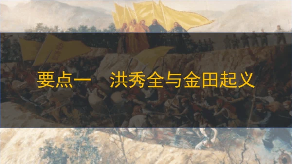 第3课太平天国运动（课件）-八年级历史上册同步教学课件（统编版）