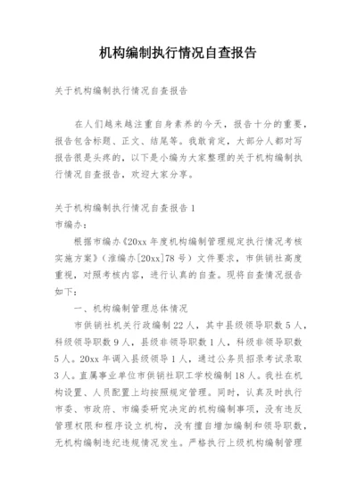 机构编制执行情况自查报告_1.docx