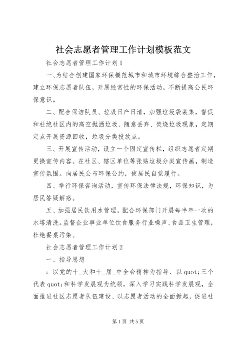 社会志愿者管理工作计划模板范文.docx