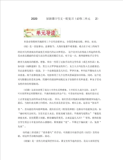 新课标2020届高考语文第一轮复习必备精品：必修二单元2诗经、楚辞、汉魏六朝诗歌