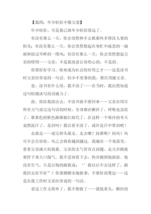 年少轻狂作文.docx