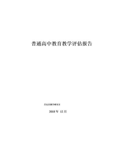 普通高中教育教学评估报告