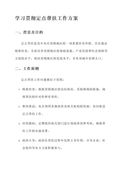 学习贯彻定点帮扶工作方案