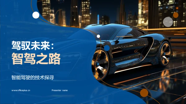 驾驭未来：智驾之路