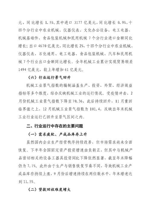 2020年度中国机械工业经济运行报告