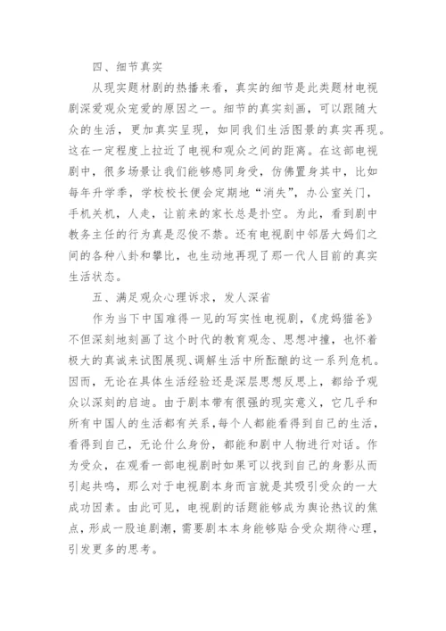 都市现实题材剧《虎妈猫爸》热播分析论文.docx