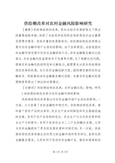 供给侧改革对农村金融风险影响研究.docx