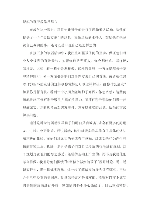 诚实的孩子教学反思.docx