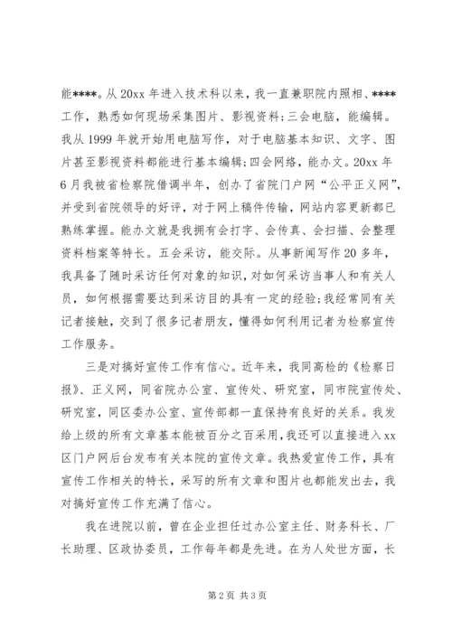 检察院宣传科长的竞聘报告.docx