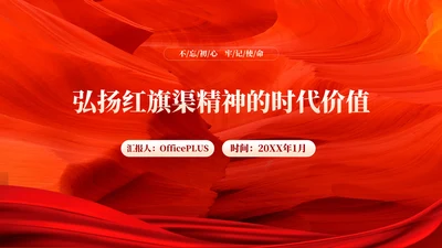 红色党政风弘扬红旗渠精神的时代价值PPT模板