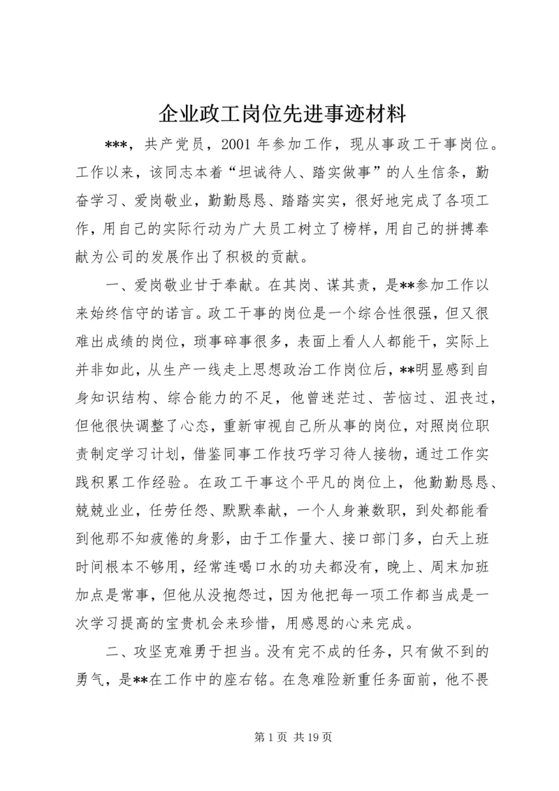 企业政工岗位先进事迹材料.docx