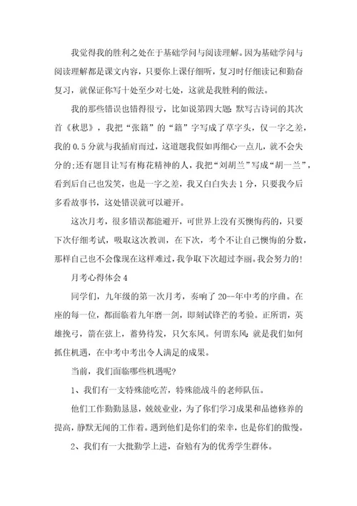 月考心得体会范文精选