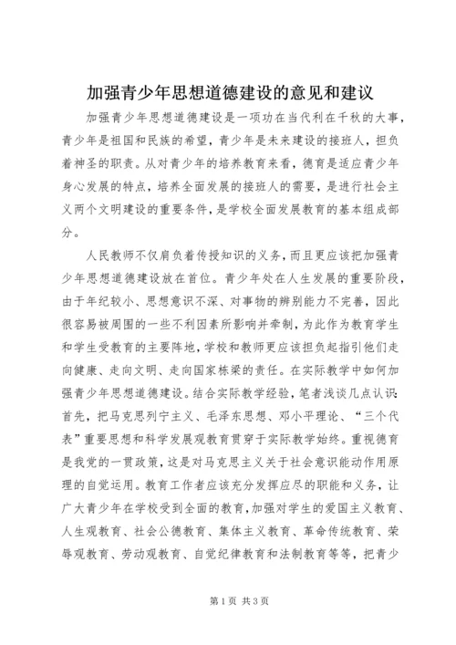 加强青少年思想道德建设的意见和建议_1 (2).docx