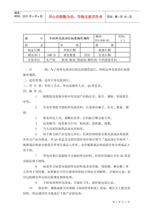 GMP车间岗位标准操作规程（DOC54页）.docx