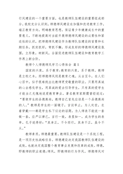 教师个人师德师风学习心得体会.docx