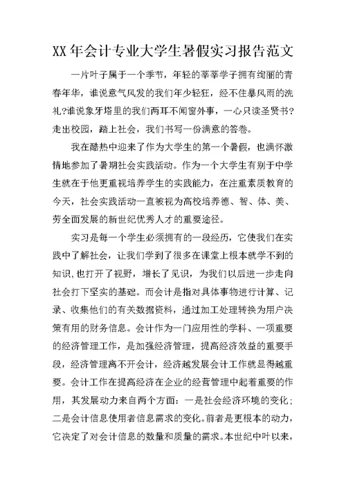 XX年会计专业大学生暑假实习报告范文