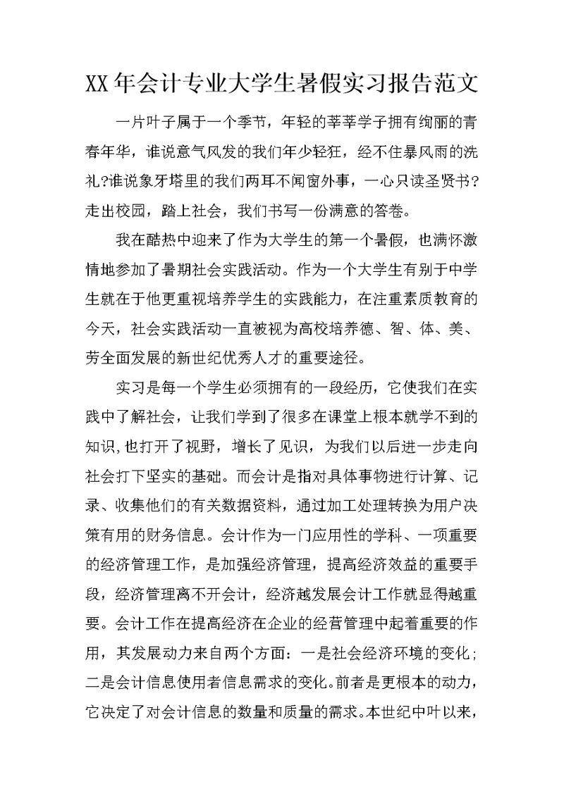 XX年会计专业大学生暑假实习报告范文