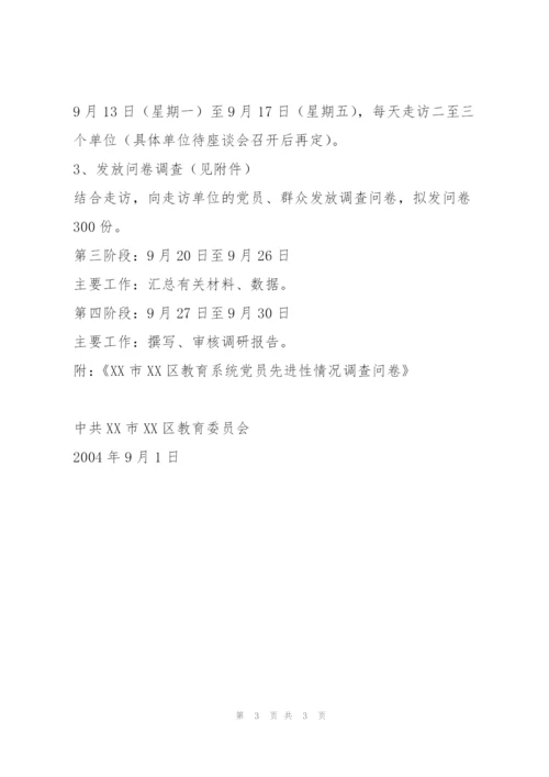 xx区教育系统党员先进性调研方案.docx