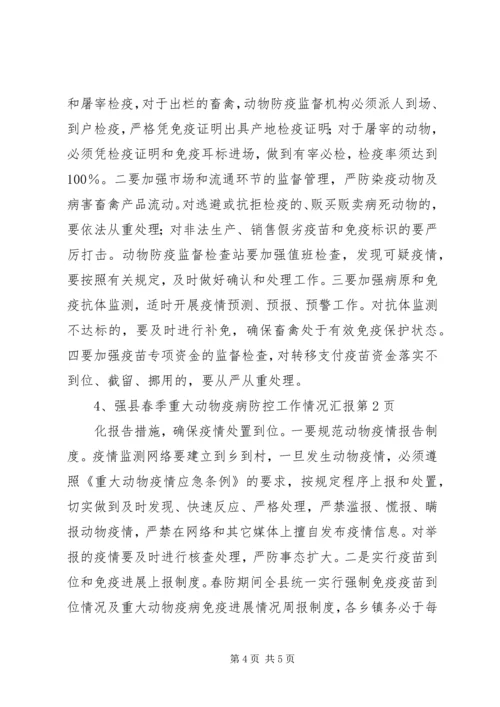 县春季重大动物疫病防控工作情况汇报.docx