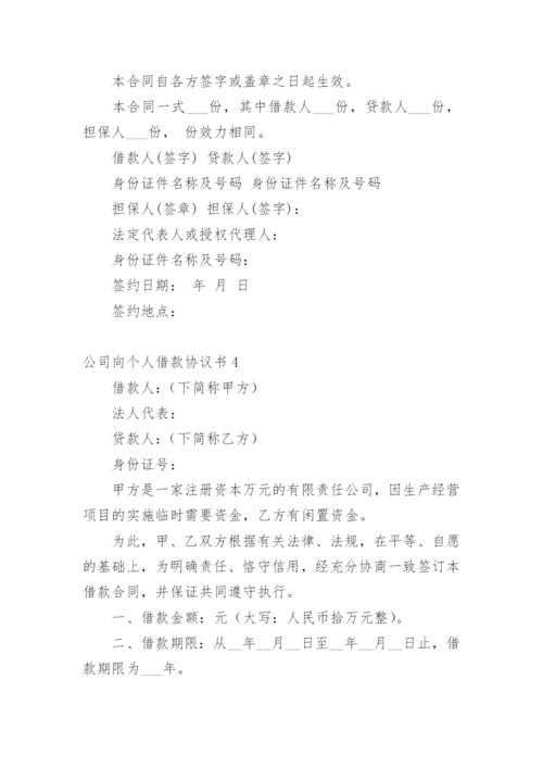 公司向个人借款协议书.docx