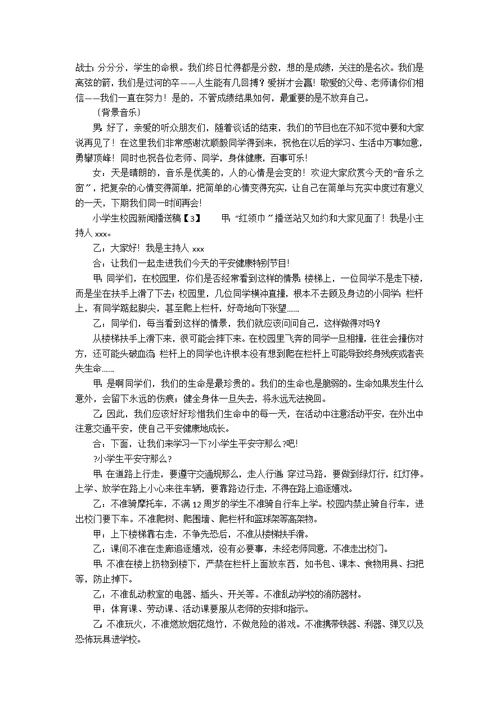 小学生校园新闻广播稿14篇4篇