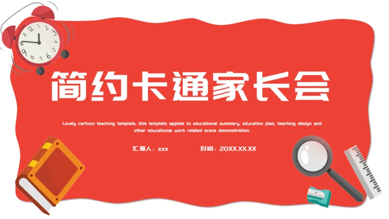 小学生书本文具家长会通用PPT模板