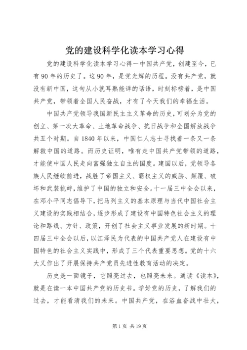 党的建设科学化读本学习心得.docx