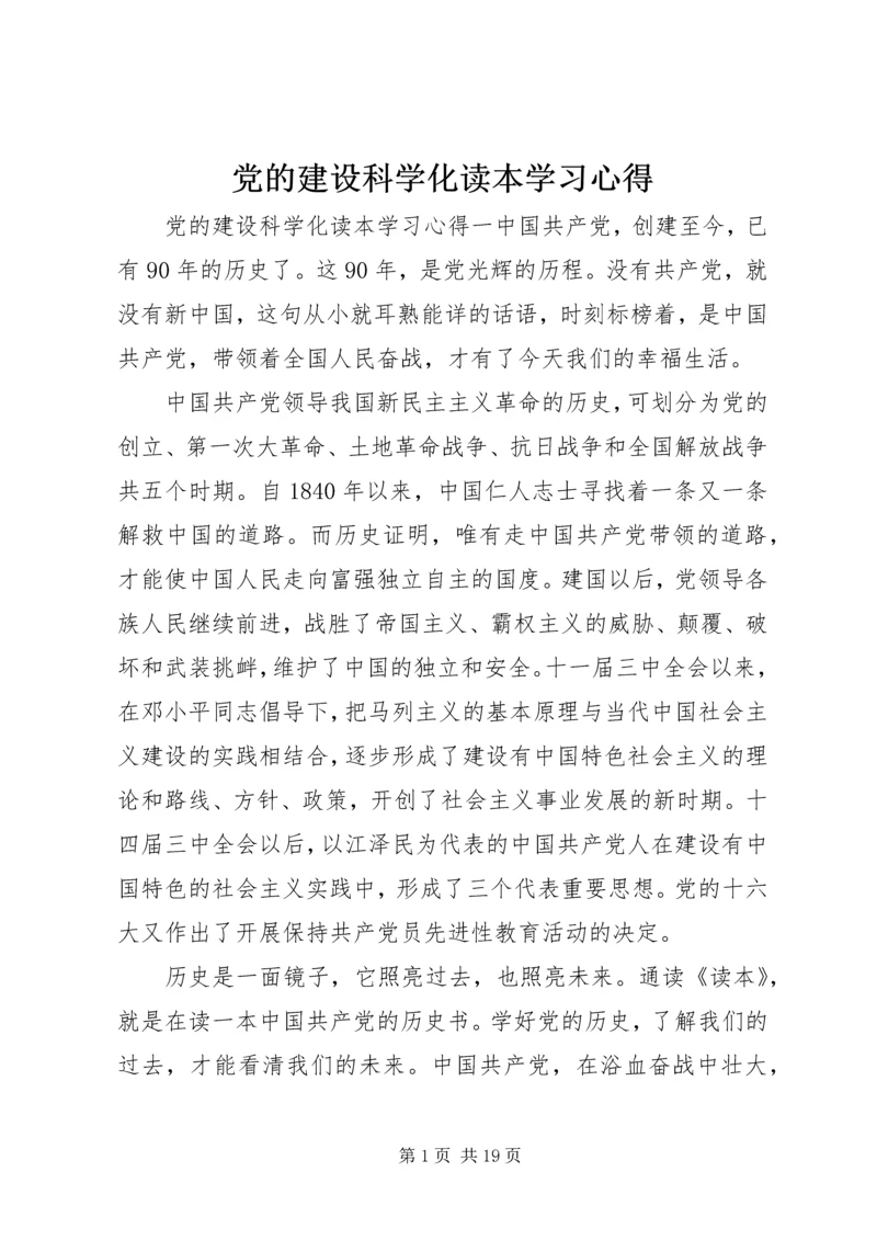 党的建设科学化读本学习心得.docx