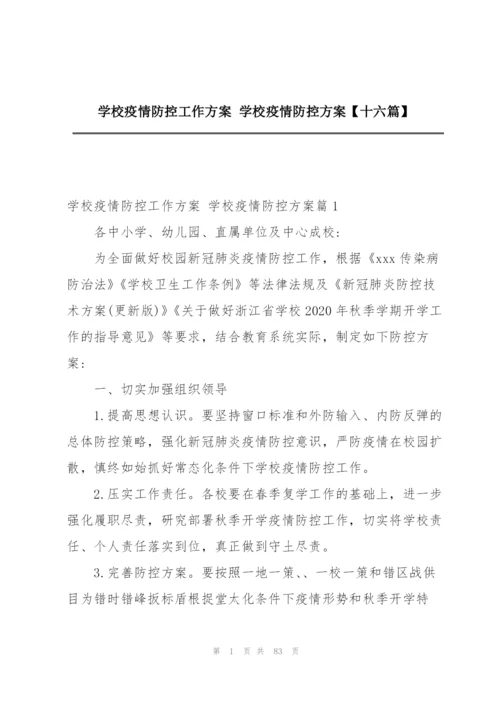 学校疫情防控工作方案 学校疫情防控方案【十六篇】.docx