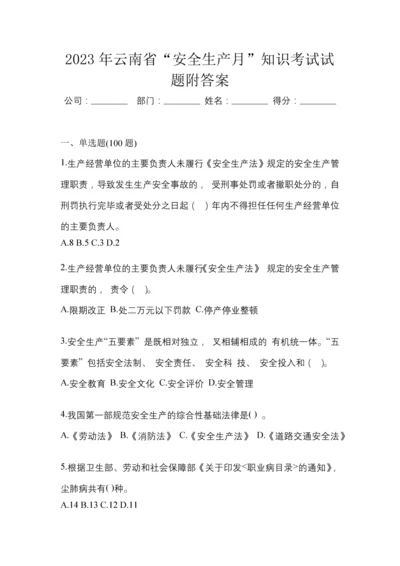 2023年云南省“安全生产月”知识考试试题附答案.docx