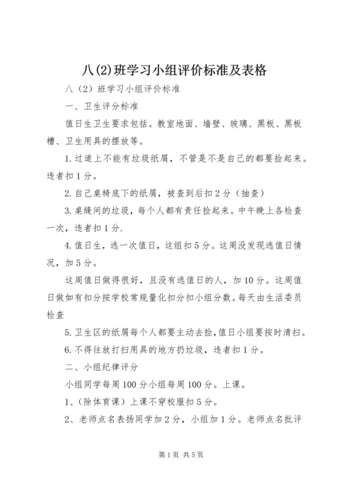 八(2)班学习小组评价标准及表格.docx