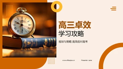 高三卓效学习攻略