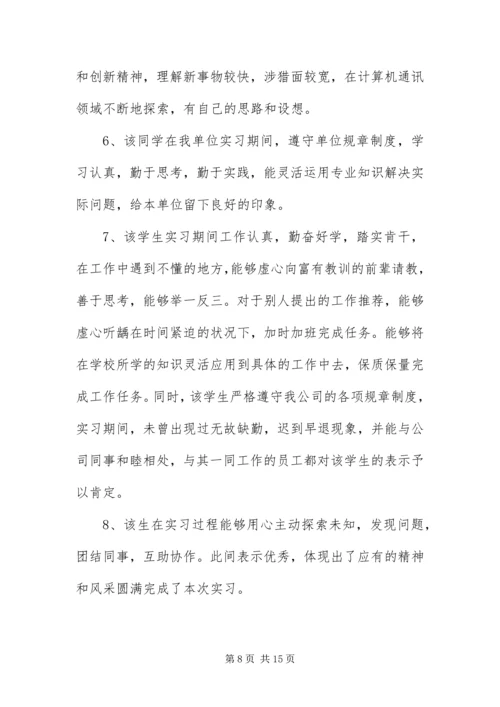 优秀大学生实习单位评语50篇.docx