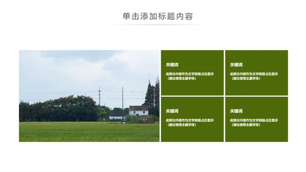乡村旅途新农村建设城镇建设文化PPT模板